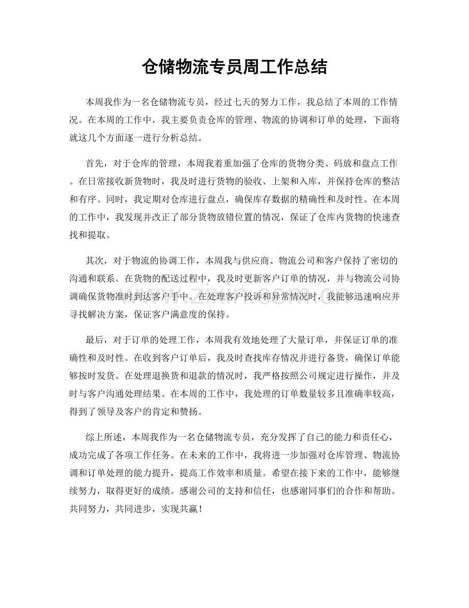 仓储物流专员周工作总结.docx_第1页