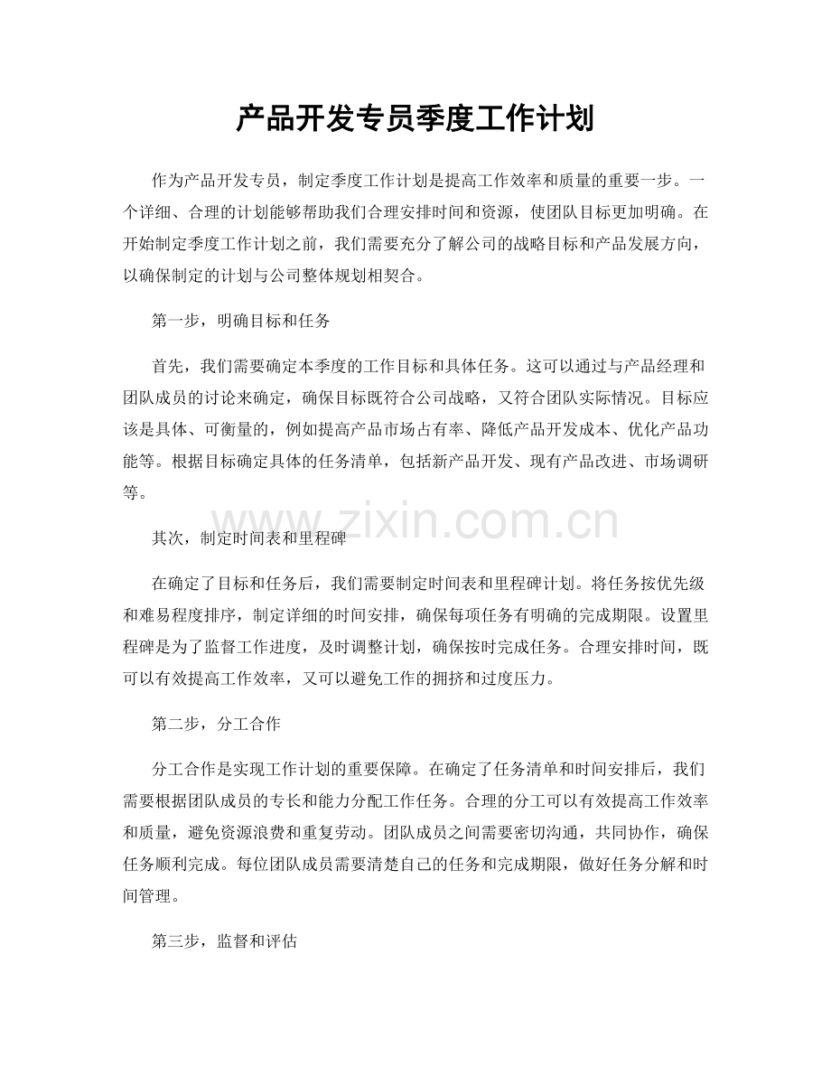 产品开发专员季度工作计划.docx_第1页