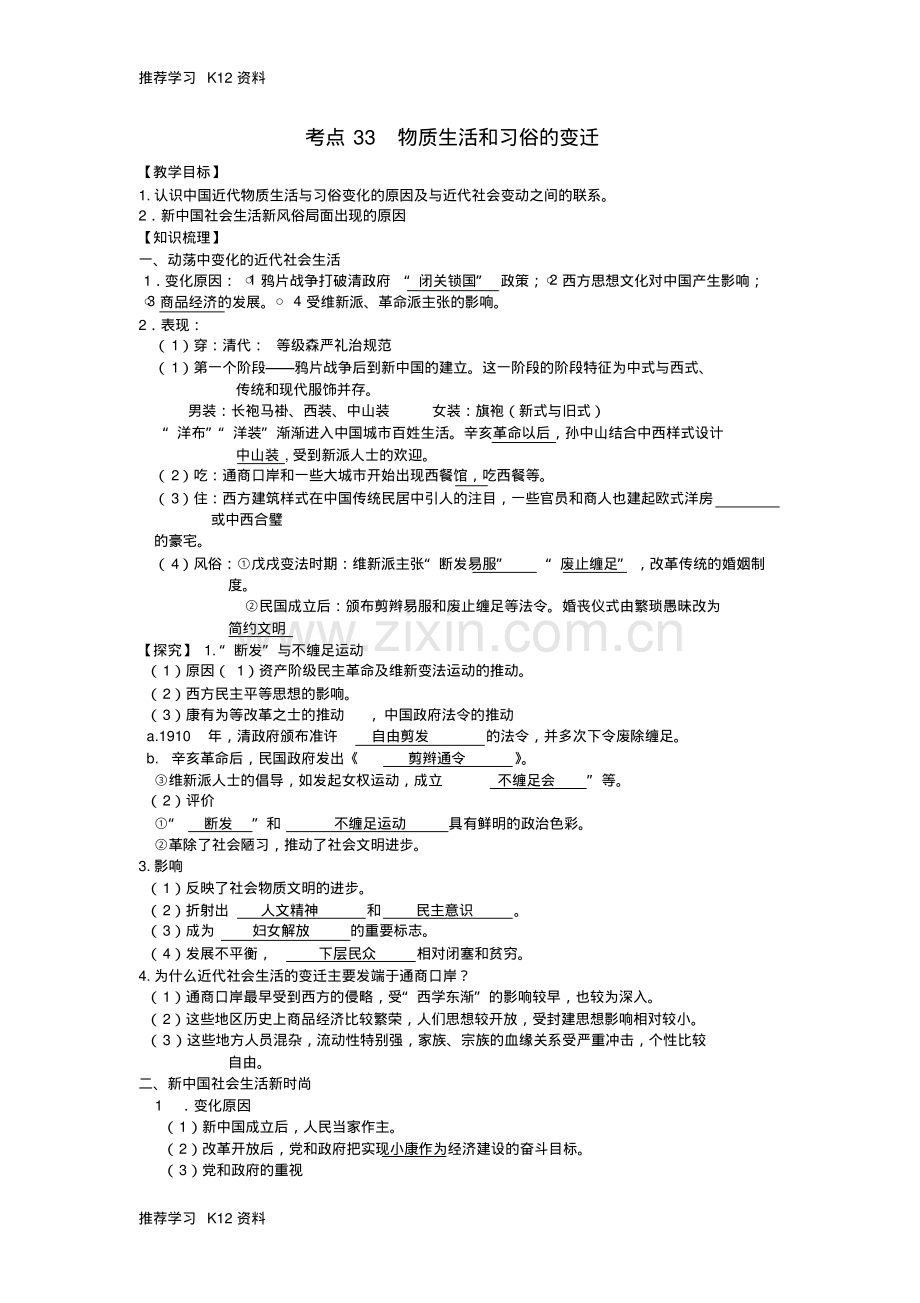 高考历史一轮复习考点33物质生活和习俗的变迁学案.pdf_第1页