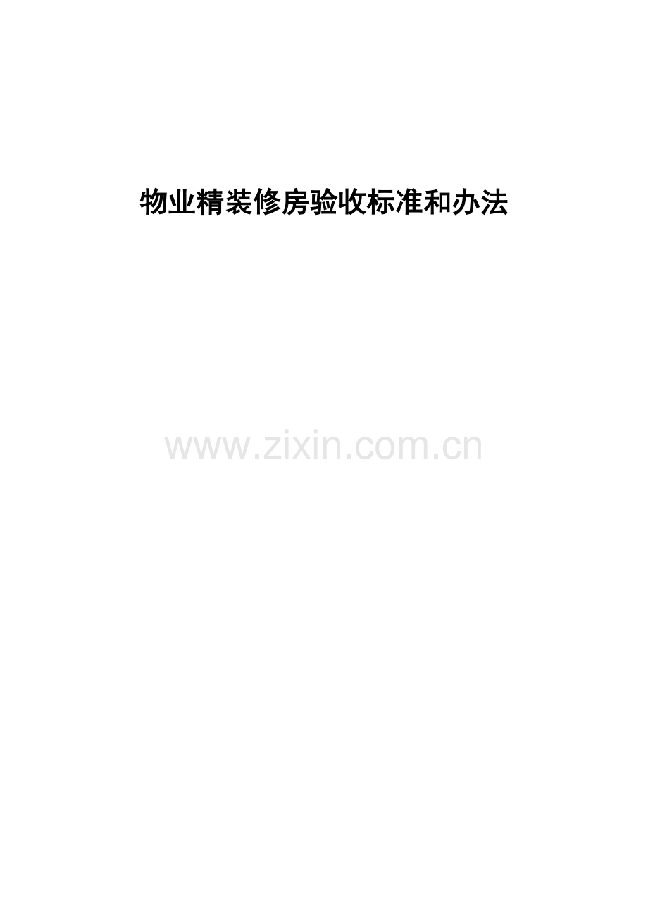 精装修房验收标准和办法.doc_第1页