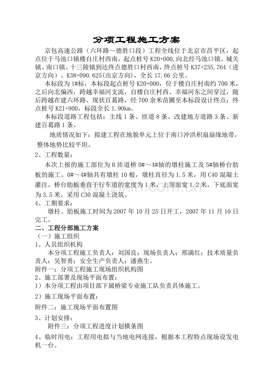 桥梁墩柱施工方案.docx_第1页