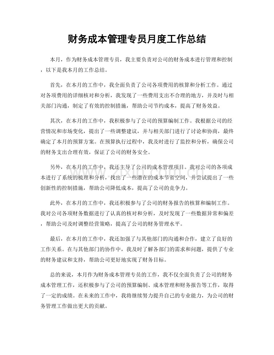 财务成本管理专员月度工作总结.docx_第1页