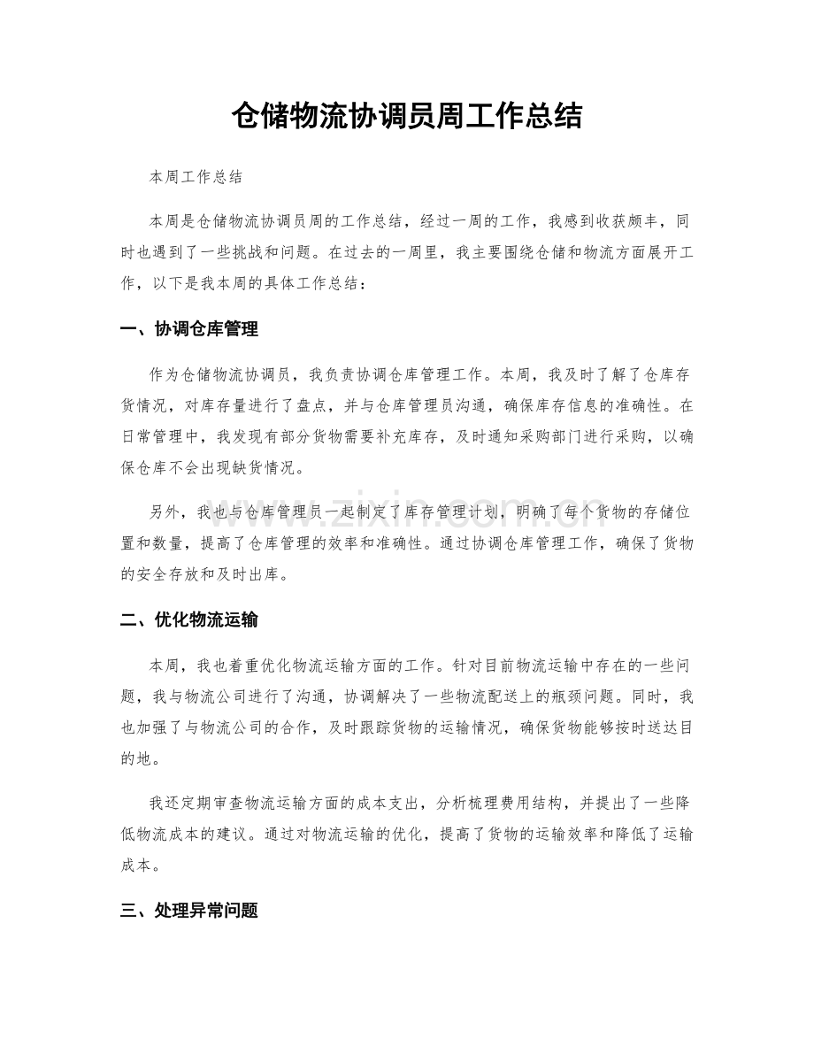 仓储物流协调员周工作总结.docx_第1页