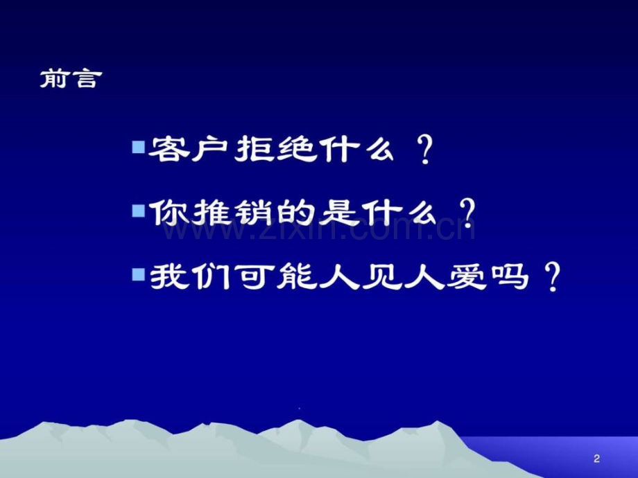 创新保险销售技巧话术.pptx_第2页