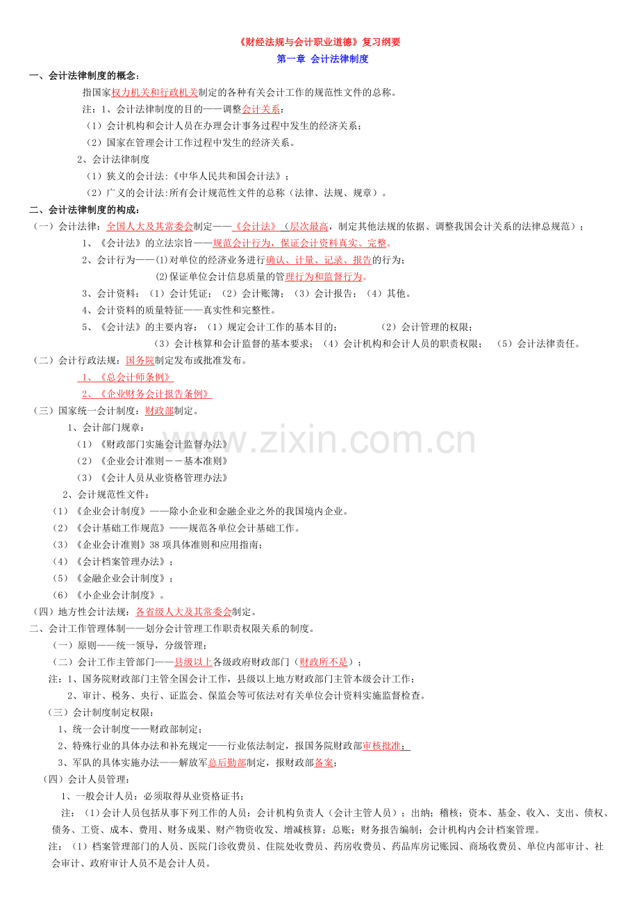 财经法规与会计职业道德重点复习题.doc_第1页