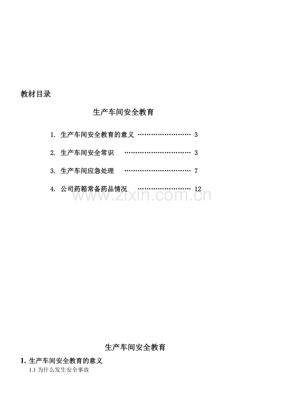 车间生产安全知识培训.doc_第2页