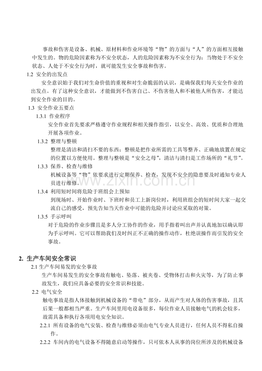 车间生产安全知识培训.doc_第3页