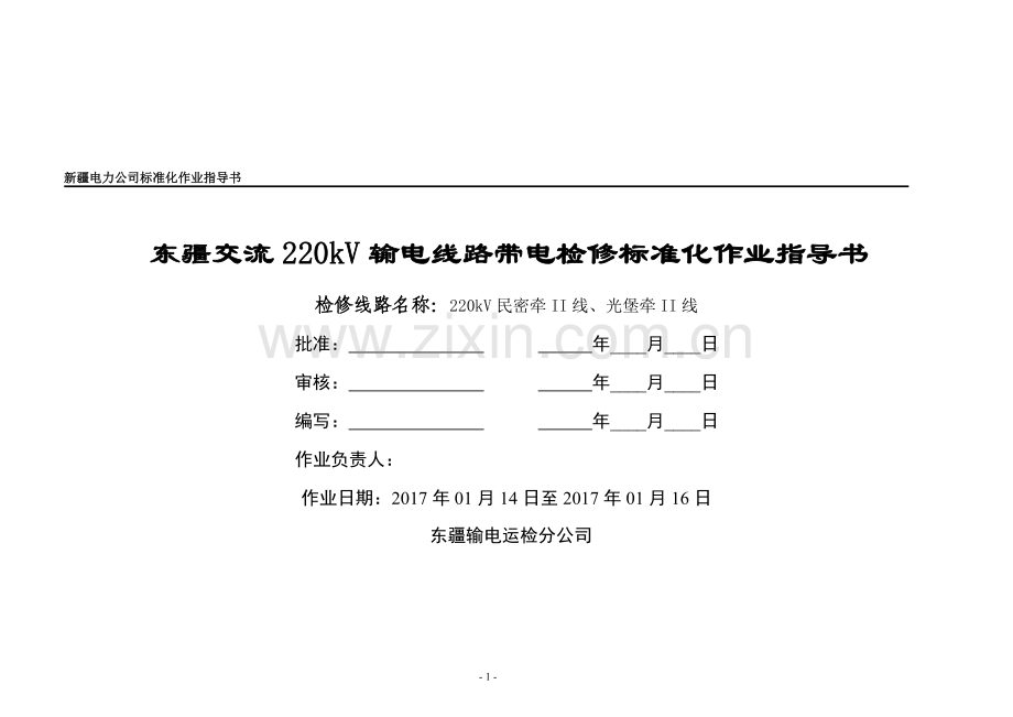 交流220kV输电线路带电检修标准化作业指导书.doc_第1页