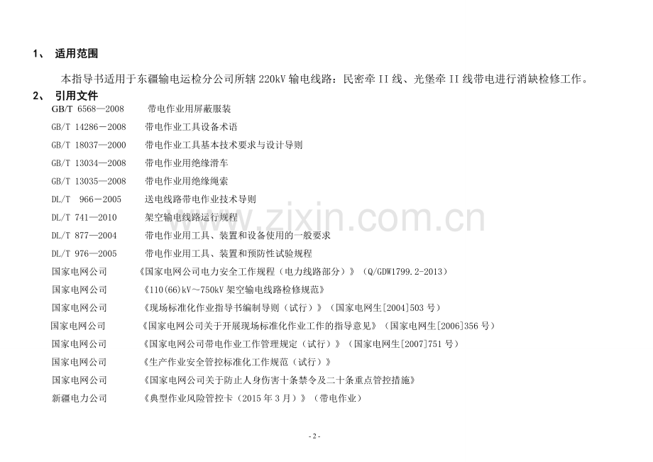 交流220kV输电线路带电检修标准化作业指导书.doc_第2页