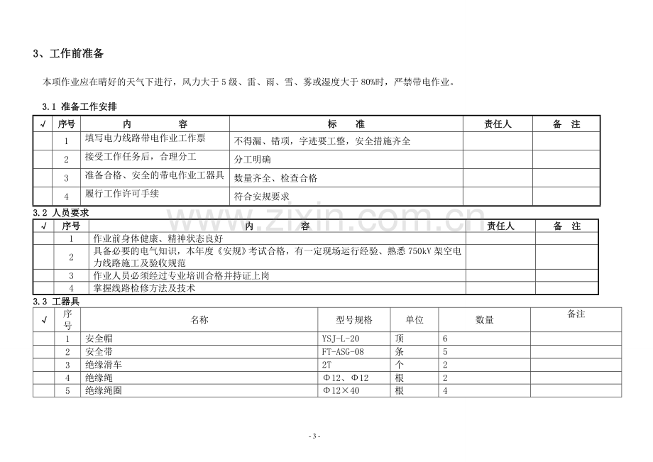 交流220kV输电线路带电检修标准化作业指导书.doc_第3页