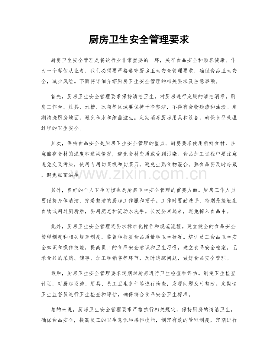 厨房卫生安全管理要求.docx_第1页