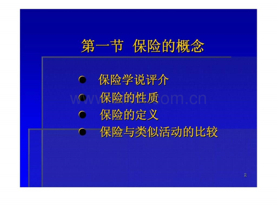 大学保险学授课保险概述.pptx_第2页