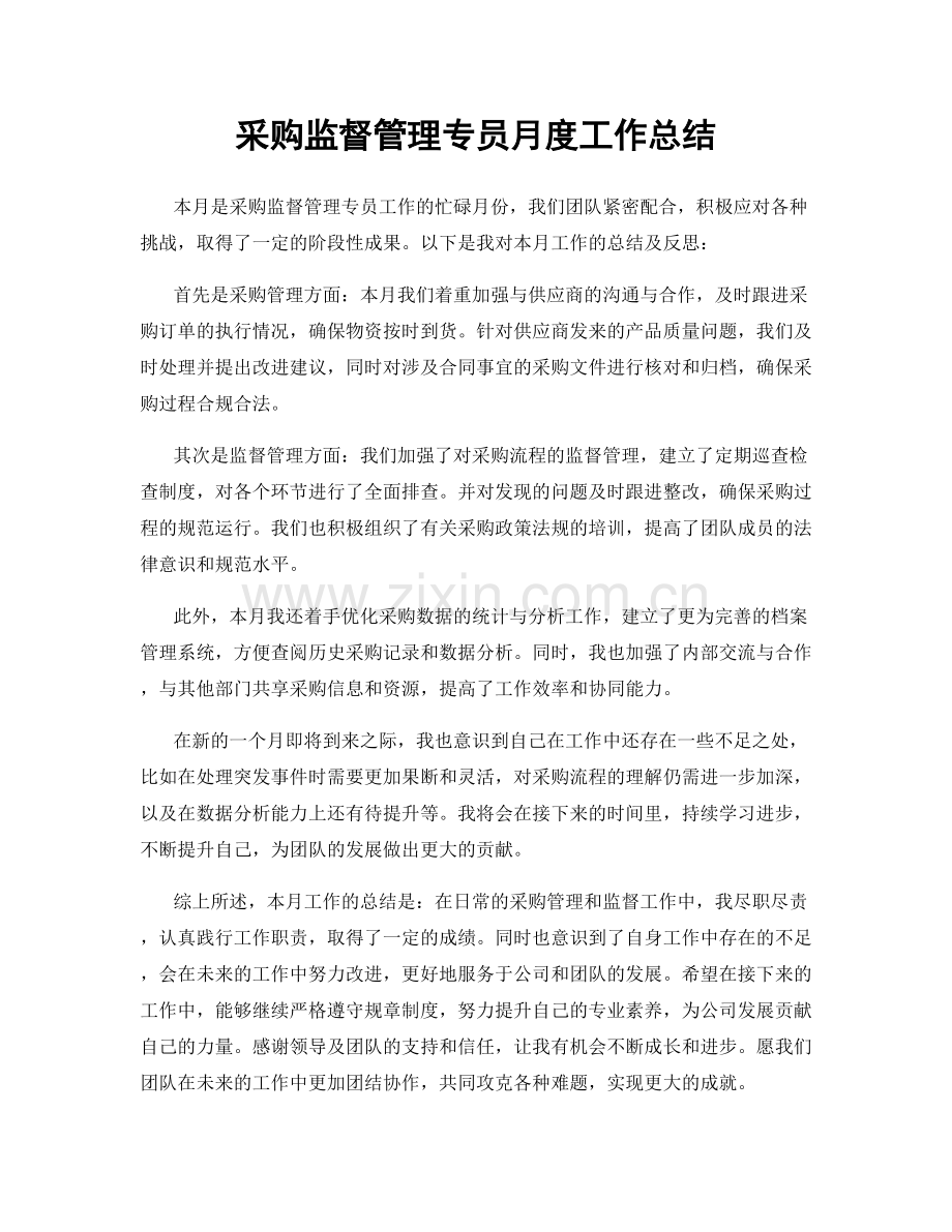 采购监督管理专员月度工作总结.docx_第1页