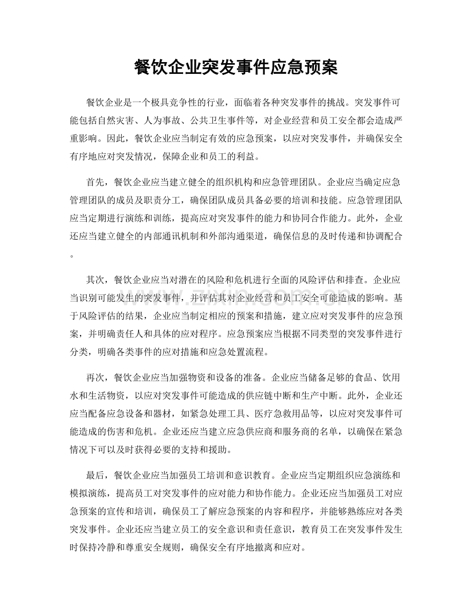 餐饮企业突发事件应急预案.docx_第1页