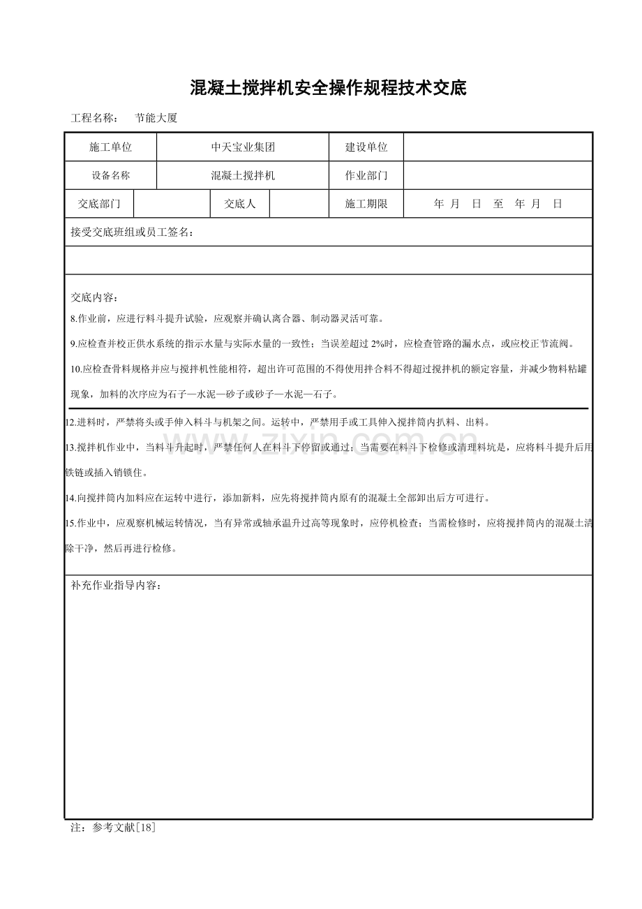 混凝土搅拌机安全操作规程技术交底.docx_第2页