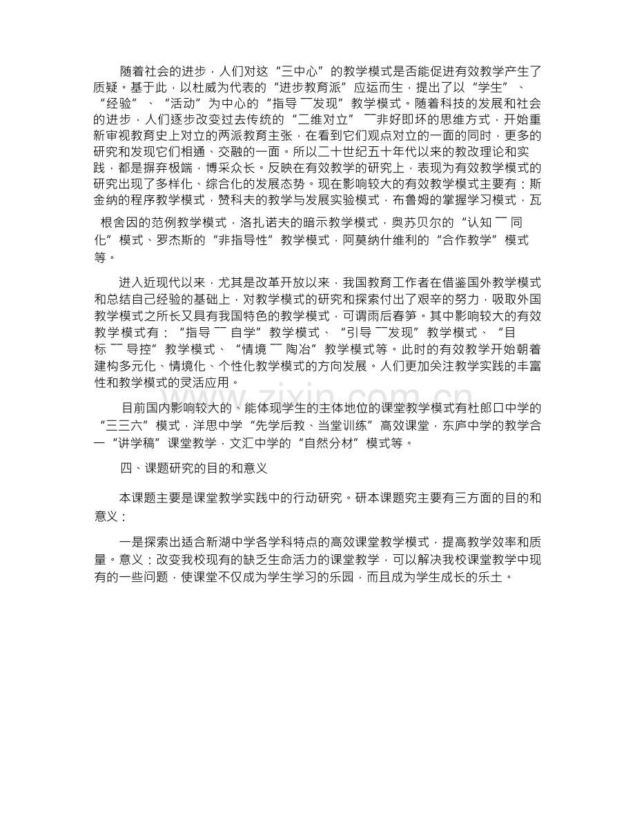 构建高效课堂教学模式的实践研究开题报告范文.docx_第3页