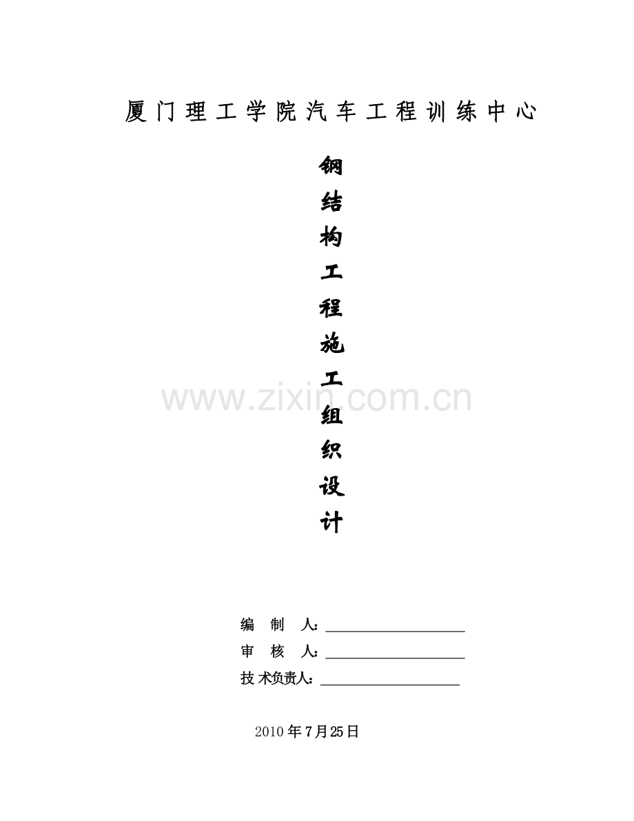 钢构工程施工专项方案.docx_第1页