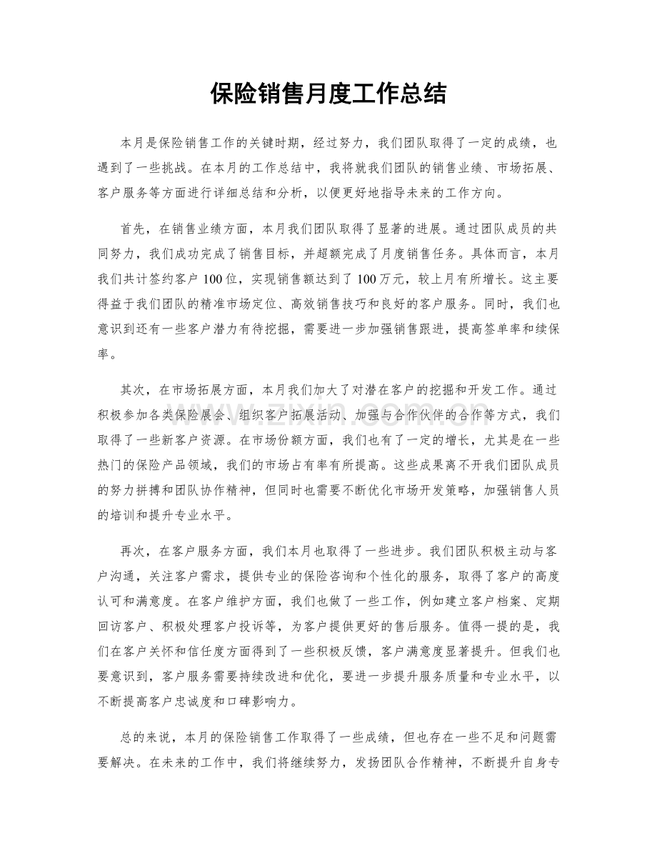 保险销售月度工作总结.docx_第1页