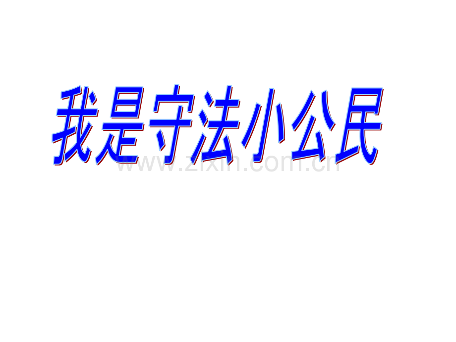 四年级下册品德与社会13我做小小普法员-遵纪守法-从我做起｜鲁人版.pptx_第1页