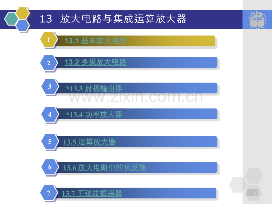 13放大电路与集成运算放大器汇总.pptx_第2页