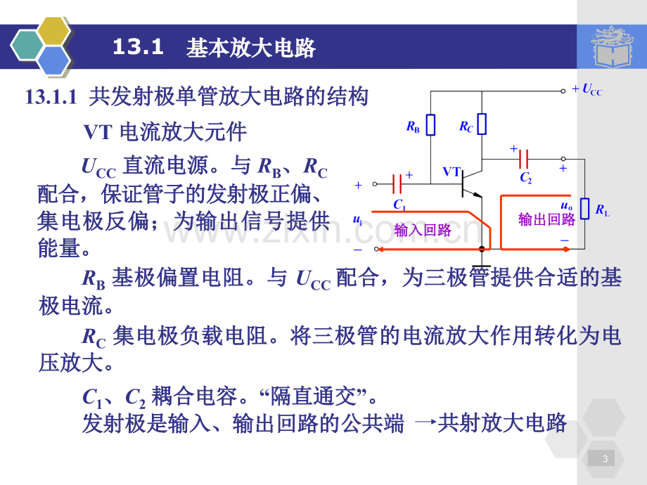 13放大电路与集成运算放大器汇总.pptx_第3页