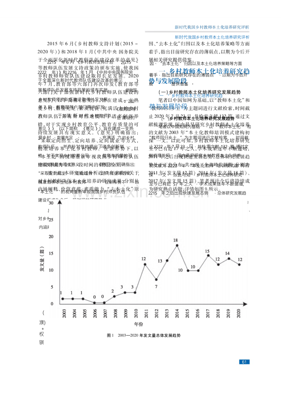 新时代我国乡村教师本土化培养研究评析.docx_第3页