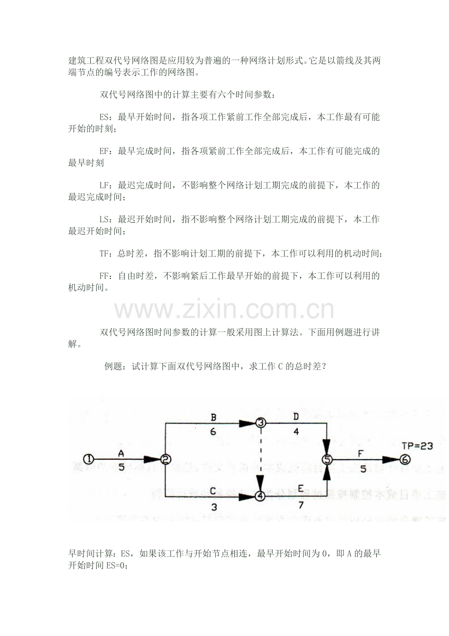 双代号网络图最简单的计算方法.doc_第1页