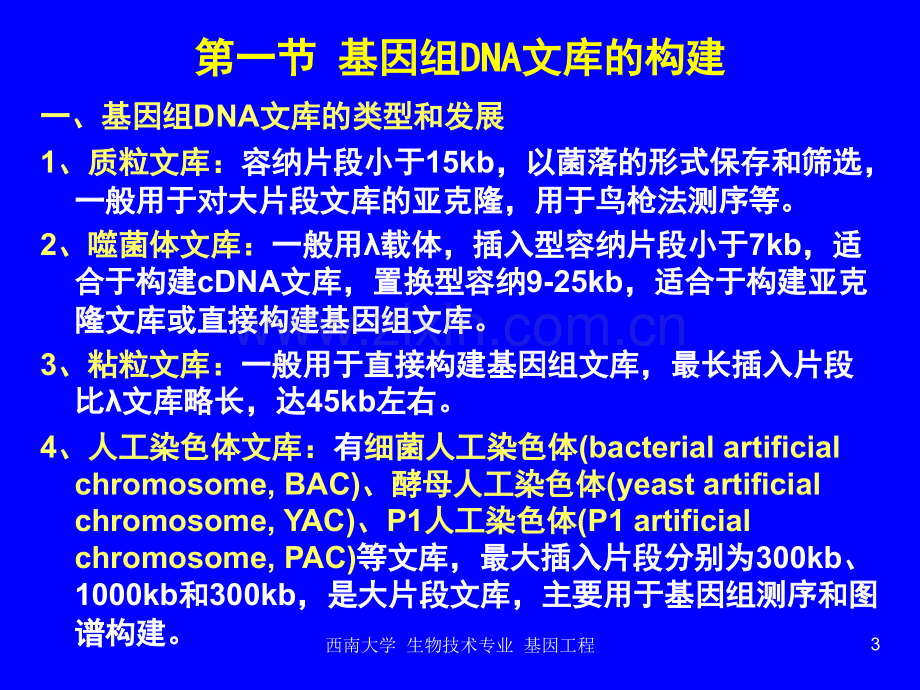 DNA文库的构建和目标基因的筛选.pptx_第3页