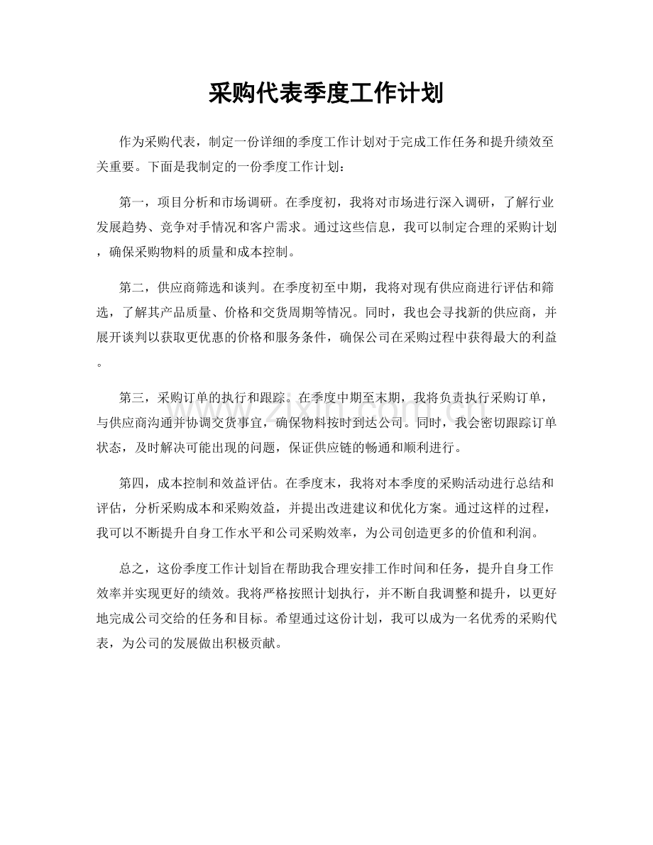 采购代表季度工作计划.docx_第1页