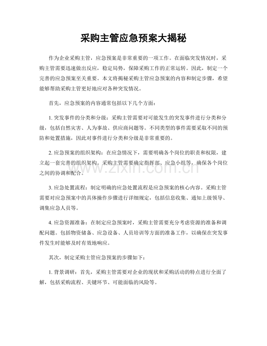 采购主管应急预案大揭秘.docx_第1页