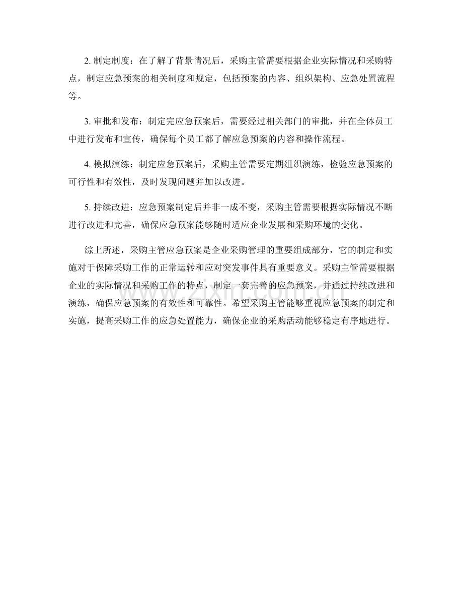 采购主管应急预案大揭秘.docx_第2页