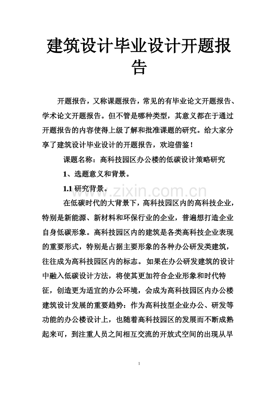 建筑设计毕业设计开题报告.pdf_第1页