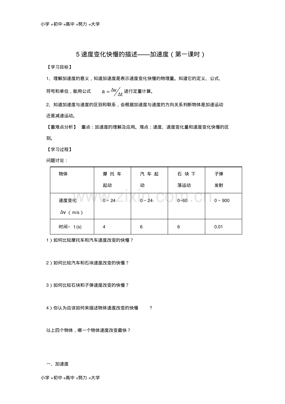 高中物理第一章运动的描述5速度变化快慢的描述--加速度第一课时导学案无答案新人教版必修1.pdf_第1页