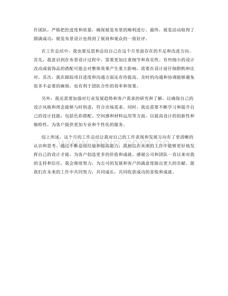 布景设计师月度工作总结.docx_第2页