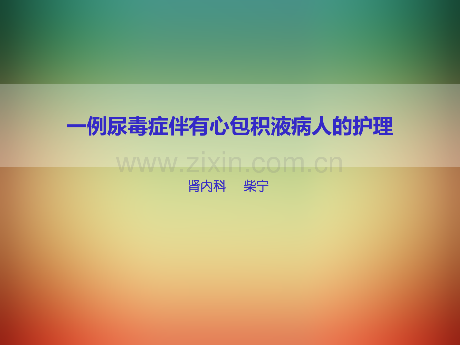 个案护理一例尿毒症伴有心包积液病人的护理.pptx_第1页