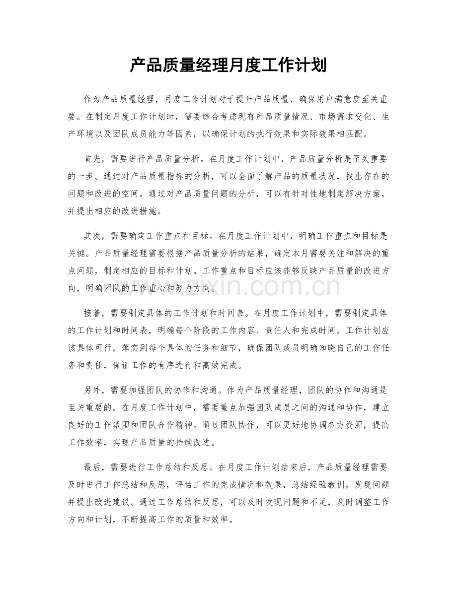 产品质量经理月度工作计划.docx_第1页