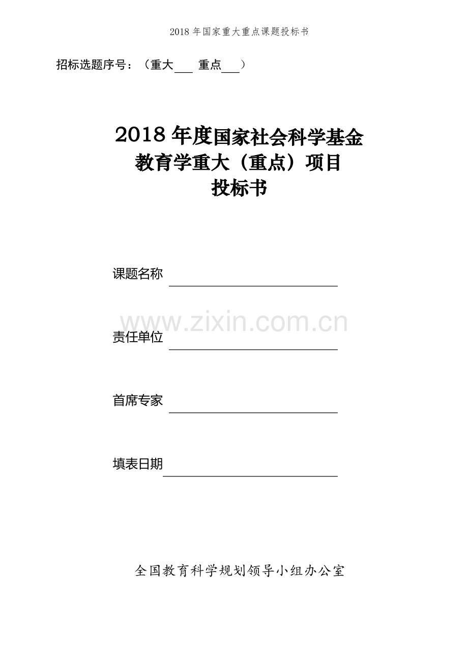 2018年国家重大重点课题投标书.pdf_第1页