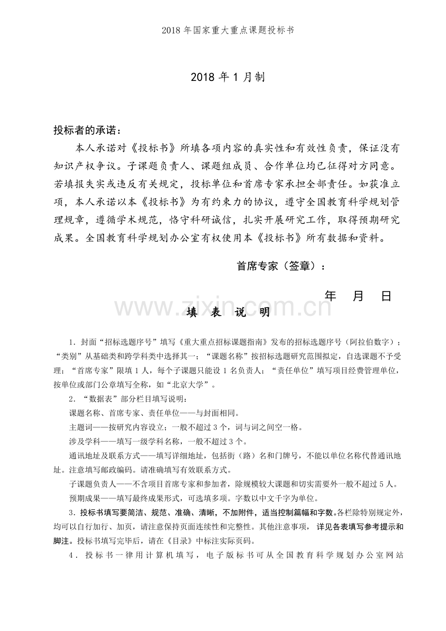 2018年国家重大重点课题投标书.pdf_第2页