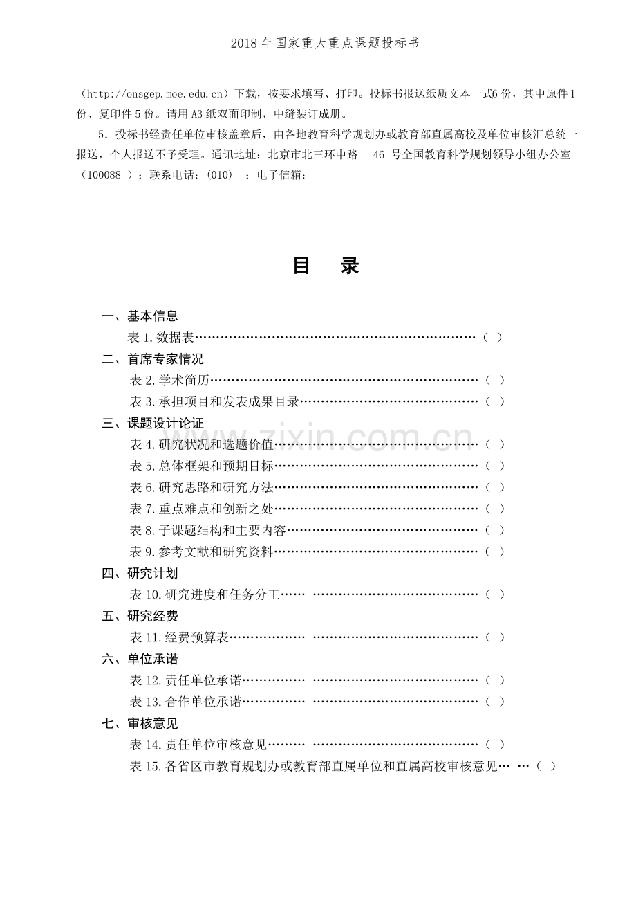 2018年国家重大重点课题投标书.pdf_第3页