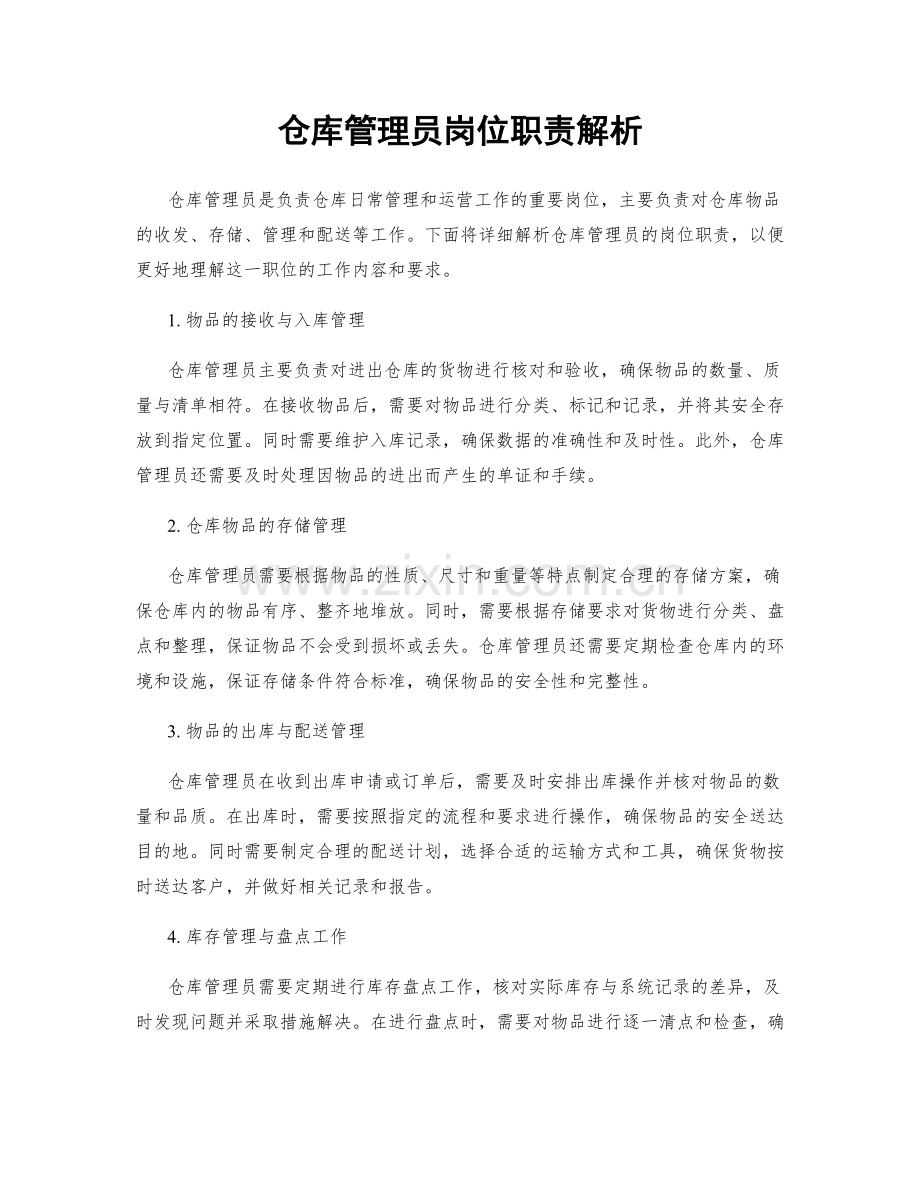 仓库管理员岗位职责解析.docx_第1页