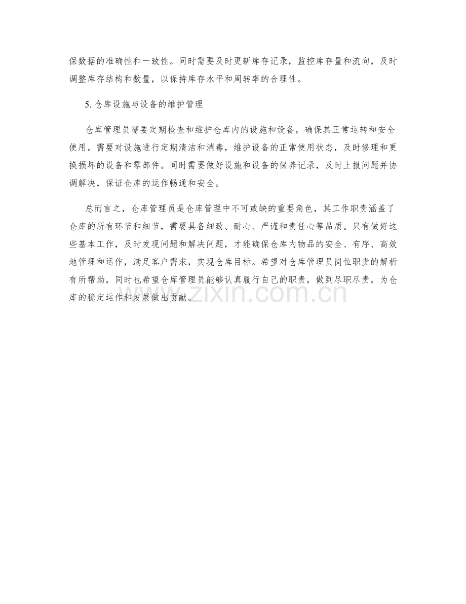 仓库管理员岗位职责解析.docx_第2页