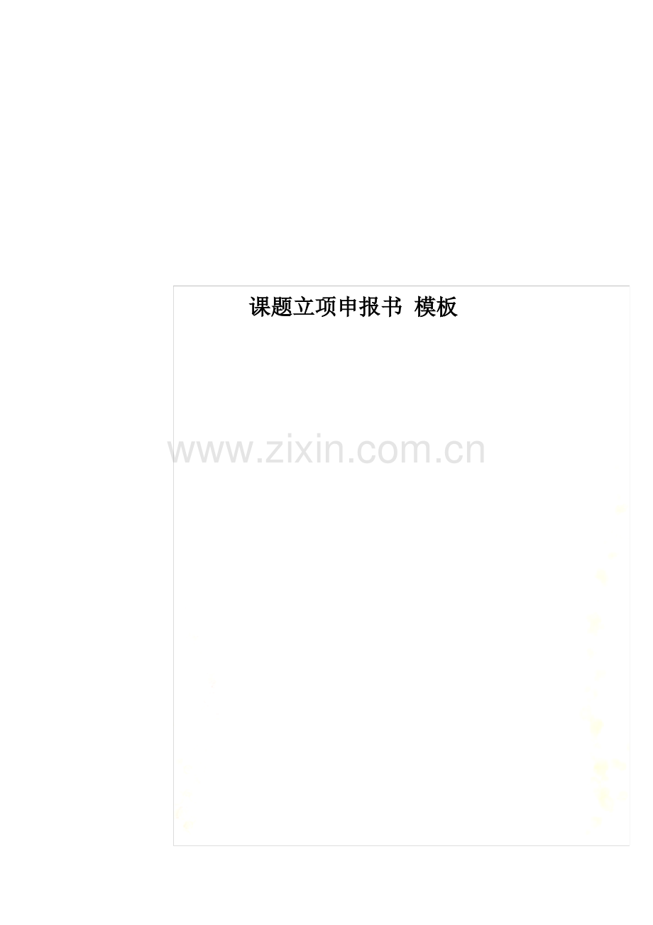 课题立项申报书 模板.pdf_第1页