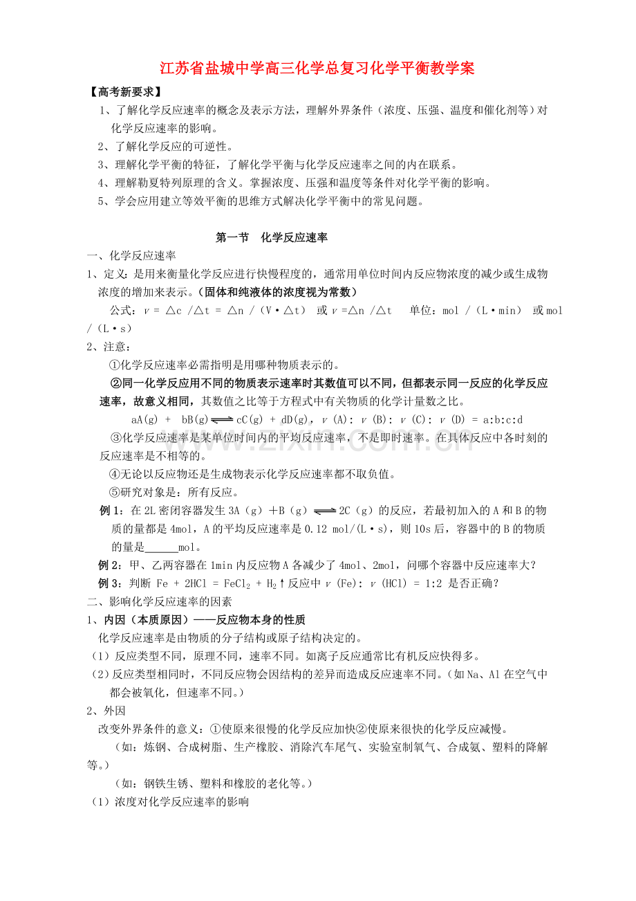 高三化学总复习化学平衡教学案人教版.doc_第1页