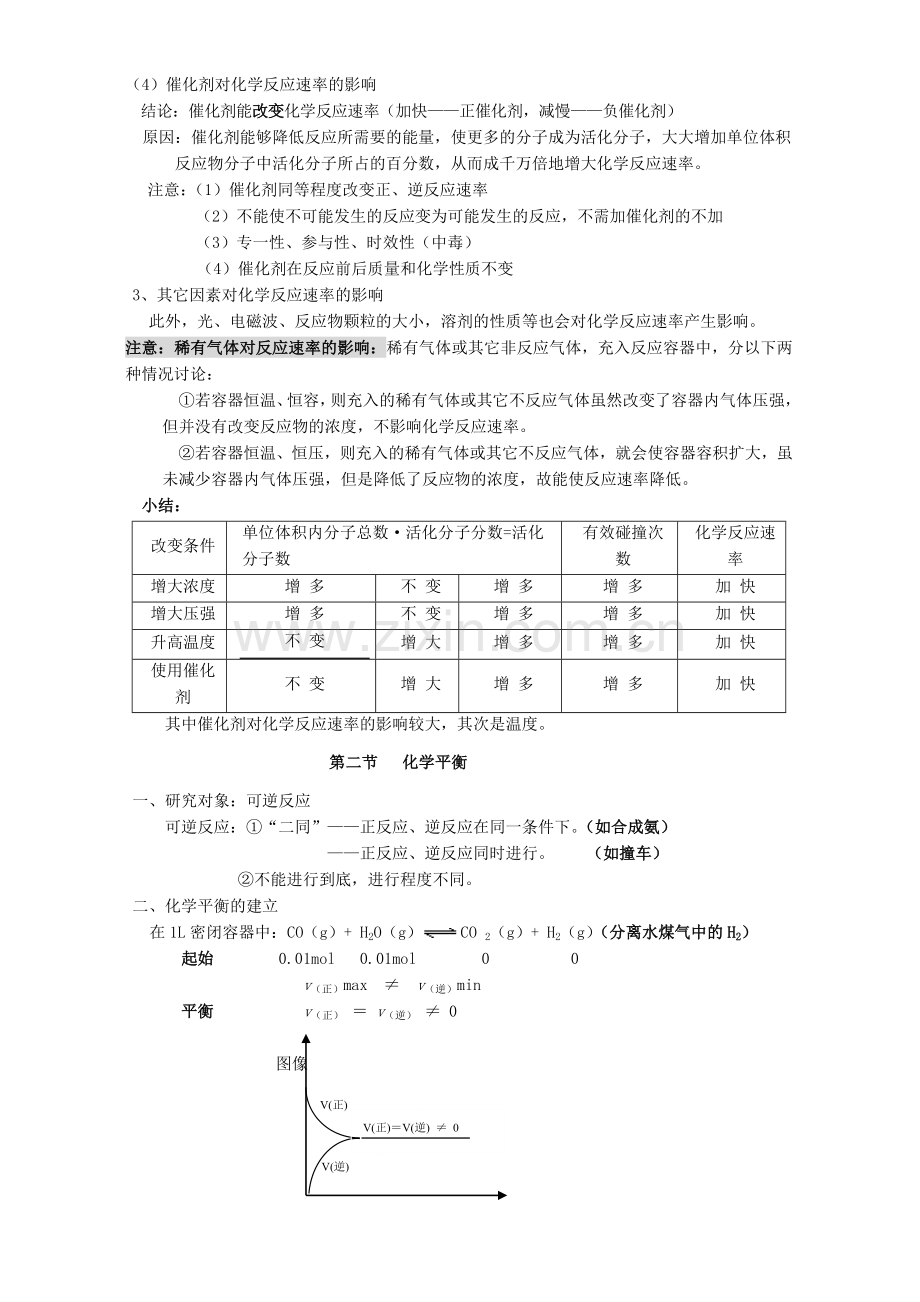 高三化学总复习化学平衡教学案人教版.doc_第3页