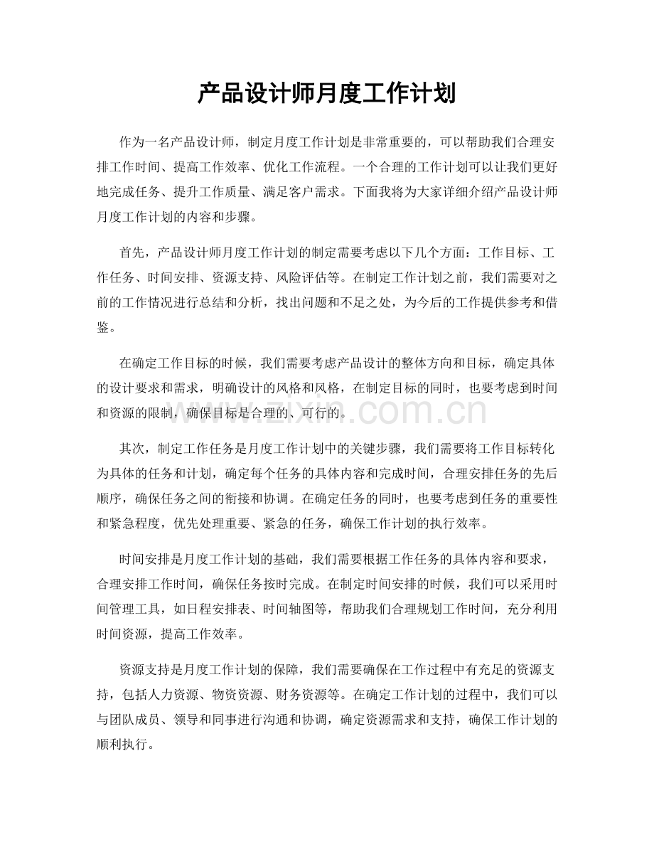 产品设计师月度工作计划.docx_第1页