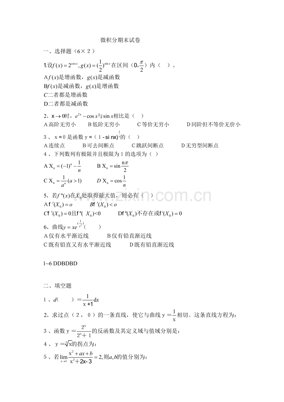 大一微积分期末试卷及答案1.doc_第1页