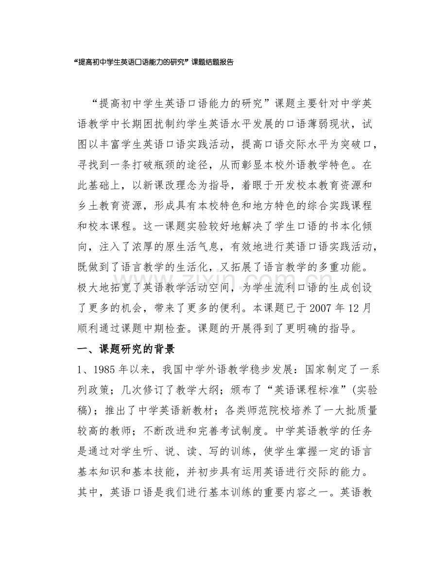 提高中小学生英语口语能力的研究课题结题报告.pdf_第1页