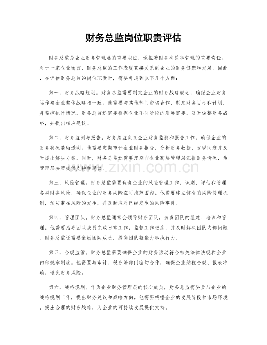 财务总监岗位职责评估.docx_第1页