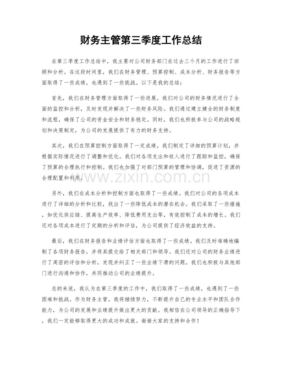 财务主管第三季度工作总结.docx_第1页