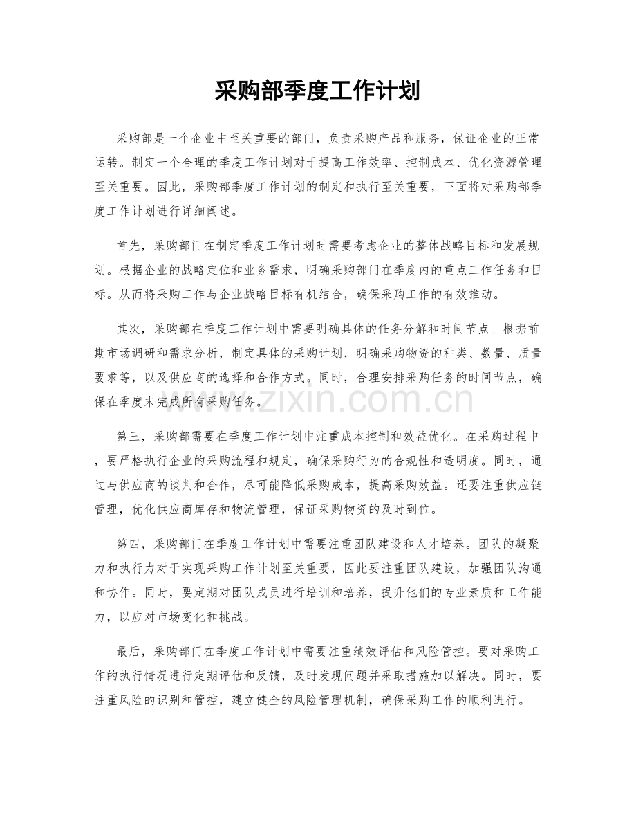 采购部季度工作计划.docx_第1页